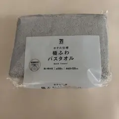 【新品】セブンイレブン　極ふわ　バスタオル　ホテル仕様　ふわふわのサムネイル