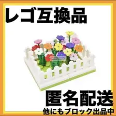 【レゴ互換品 】花壇　お花とフェンス　セット　お庭　お家　レゴクラシック　匿名