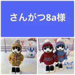 さんがつ8a様 リクエスト 2点 まとめ商品