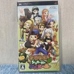 牧場物語 シュガー村とみんなの願い PSP