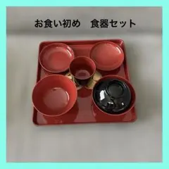 お食い初め 食器セット