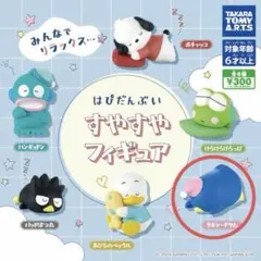 はぴだんぶい　すやすやフィギュア　タキシードサム