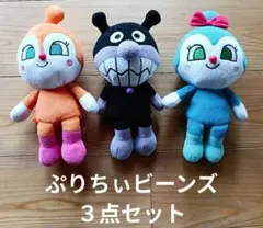 ぷりちぃビーンズ　ぬいぐるみ　バイキンマン　ドキンちゃん　コキンちゃん３点セット