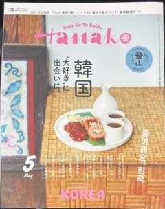 Hanako 5月号 韓国特集