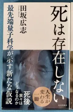 死は存在しない : 最先端量子科学が示す新たな仮説