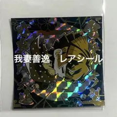 鬼滅の刃　我妻善逸　デフォルメシールウエハース　極レア