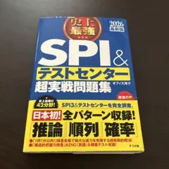 SPI＆テストセンター 超実戦問題集 2026 最新版