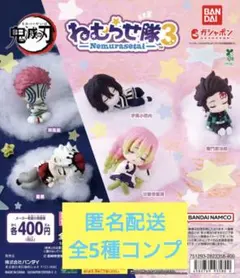 鬼滅の刃 ねむらせ隊 第 3 弾 全5種 コンプ セット