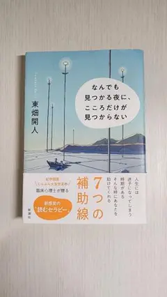 なんでも見つかる夜に、こころだけが見つからない