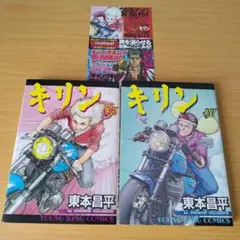 希少 キリン 36巻 37巻 38巻 39巻 初版 4冊セット 東本昌平 - メルカリ
