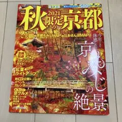 秋限定 京都 2021