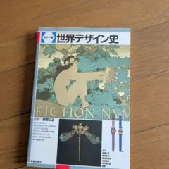 世界デザイン史(カラー版)