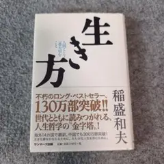 生き方 人間として一番大切なこと