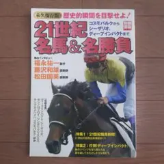 21世紀名馬&名勝負 別冊宝島1205