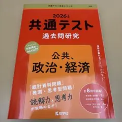 2026共通テスト過去問研究 公共,政治・経済