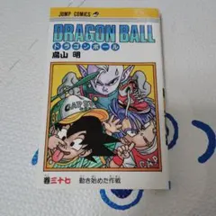 【美品・初版】DRAGON BALL 37巻 鳥山明 ジャンプコミックス