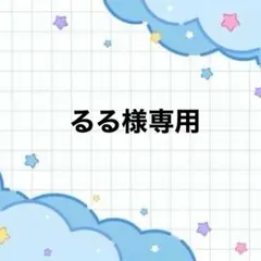 るる様専用