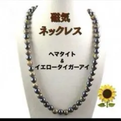 磁気ネックレス メンズレディース 天然石ヘマタイト虎眼石強力肩凝りおしゃれ高品質