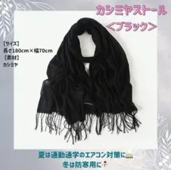【ブラック】大判無地膝掛けマフラー　カシミア　　ストール