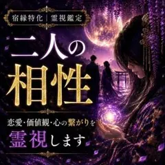 【霊視鑑定・限定価格】相性鑑定｜恋愛・仕事・金運・開運・未来　占い