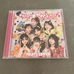 FRUITSZIPPER わたしの一番かわいいところ CD