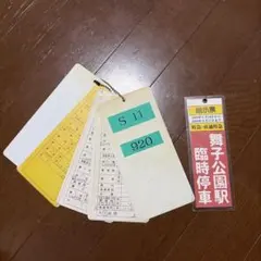 JR東日本○左沢線○運転士時刻表【スタフ】鉄道用品 - メルカリ