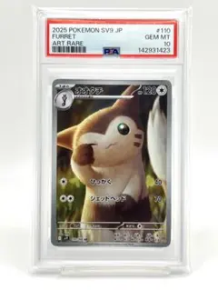 【鑑定品】 PSA10 オオタチ　AR　SV9 110/100 ポケモンカード オオタチ AR SV9 110/100【PSA10】 - メルカリ