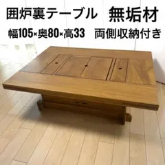 2026年最新】座卓 囲炉裏の人気アイテム - メルカリ