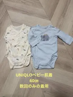 UNIQLO ベビー肌着ロンパース クリーム色・青色 60cm 2点セット