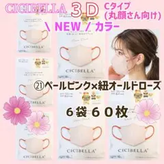 CICIBELLA 3D シシベラ 小顔マスク Cタイプ / ６袋 ６０枚