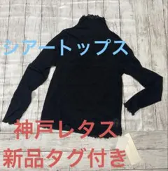 【新品】神戸レタス KOBE LETTUCE ハイネックシアートップス