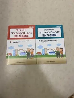 アパート・マンションローンに強くなる講座 1・2巻セット
