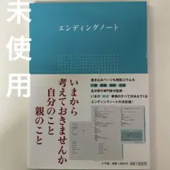 未使用　美品　エンディングノート　小学館