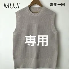 mugi◡̈︎* 様専用　　無印良品　軽くて型崩れしにくいニットベスト　ＸＸＳ〜ＸＳ