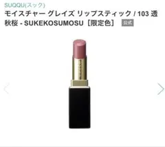 2025年最新】モイスチャーグレイズリップスティック103の人気アイテム