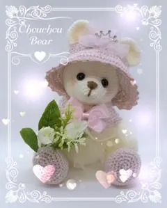 ❁*!様 あみぐるみ　Chouchou Bear ホワイト23㌢ プリンセスなく