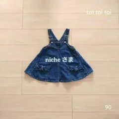 toi toi toi ! デニム サロペット ワンピース 90