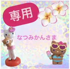 【専用】なつみかんさま ※4/27 12:00まで