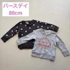 Birthday ハート柄トレーナー 80cm（本体綿100%） 2枚セット