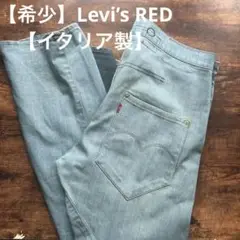 【希少】Levi’s RED リーバイスレッド 立体裁断 イタリア製 32/32