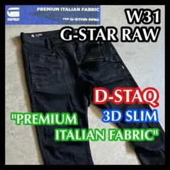 G-STAR RAW D-STAQ 31ジースターロウ イタリアンファブリック黒