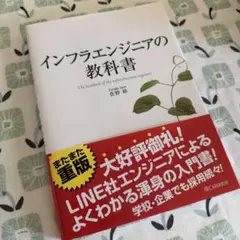 インフラエンジニアの教科書　佐野裕