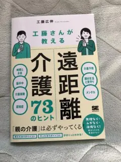 工藤さんが教える介護遠距離73のヒント