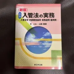 2026年最新】詳説 入管法と外国人労務管理・監査の実務ー入管・労働