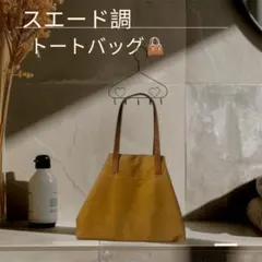 スエード調マスタードトートバッグ