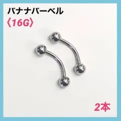 2本　バナナバーベル　16G内径10mm、ボール4mm ボディピアス