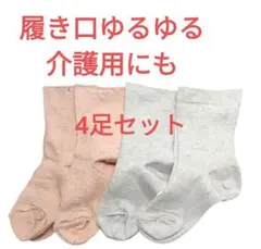 履き口ゆったり！締め付けない靴下（4足セット）