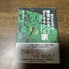明日なき汚染環境ホルモンとダイオキシンの家 : シックハウスがまねく化学物質過…