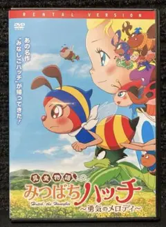 『昆虫物語 みつばちハッチ ～勇気のメロディ～』