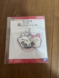 ちいかわ 一番くじ ラバーコレクション